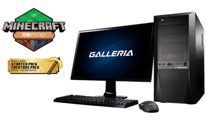 ドスパラ　ゲーミングPC「GALLERIA」など17機種に「Minecraft」付属モデルを追加