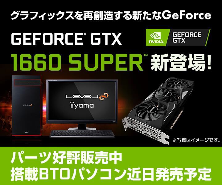 パソコン工房　NVIDIA GeForce GTX1660 SUPER 搭載 BTO パソコンを販売開始